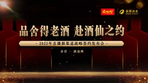 舍得酒業攜手酒仙網加碼直播渠道合作，拉飛哥助力品牌直播突圍