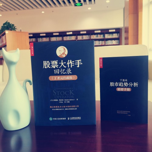 為什么要讀丁圣元注疏版的《股票大作手回憶錄》