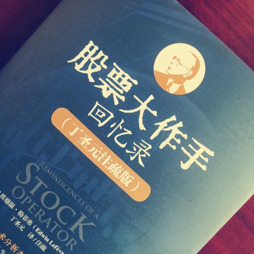 為什么要讀丁圣元注疏版的《股票大作手回憶錄》