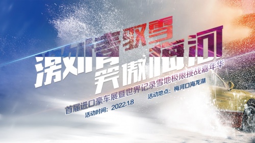 激情馭雪 笑傲梅河—首屆進口豪車展暨世界紀錄雪地極限挑戰嘉年華