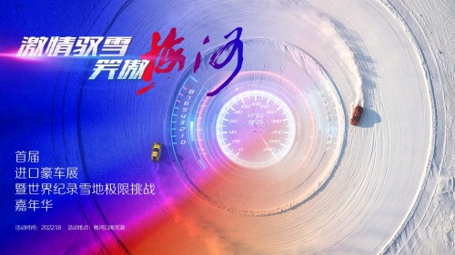 激情馭雪 笑傲梅河—首屆進口豪車展暨世界紀錄雪地極限挑戰嘉年華