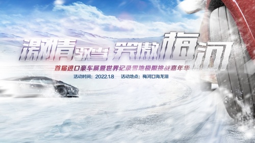 激情馭雪 笑傲梅河—首屆進口豪車展暨世界紀錄雪地極限挑戰嘉年華
