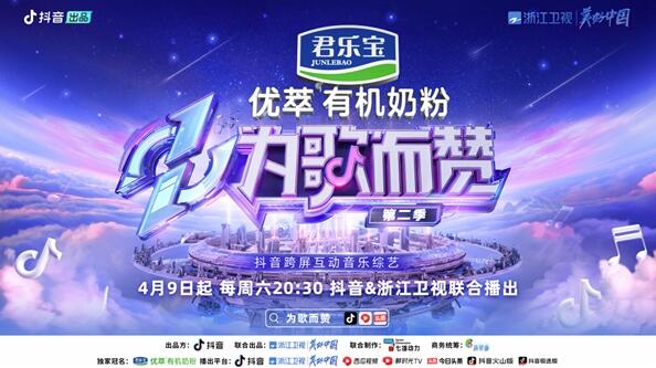 抖音出品《為歌而贊》第二季4月9日首播 再破音樂推廣想象力