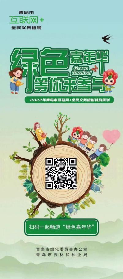 “綠色嘉年華”助力公園城市建設 青島市“互聯網+全民義務植樹”跨界玩出新花樣