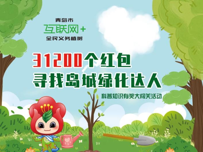 “綠色嘉年華”助力公園城市建設 青島市“互聯網+全民義務植樹”跨界玩出新花樣