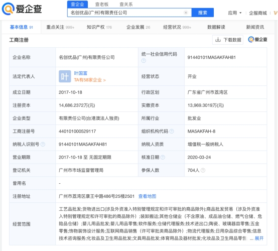 愛企查顯示，名創優品尋求在港雙重上市