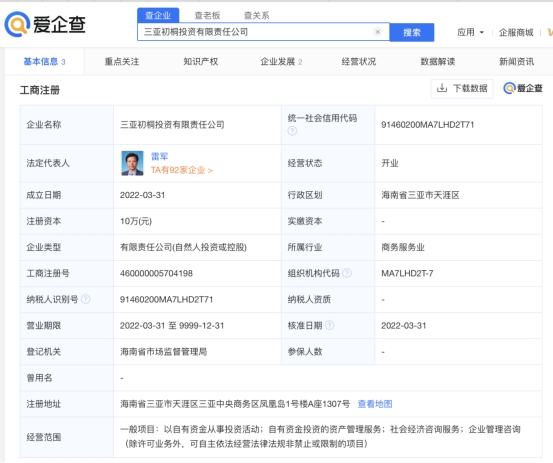 據愛企查App顯示，雷軍在三亞成立2家投資公司