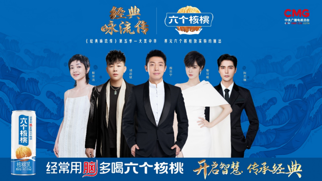 《經典詠流傳》第三期火熱播出，六個核桃以創新行動演繹中華精神