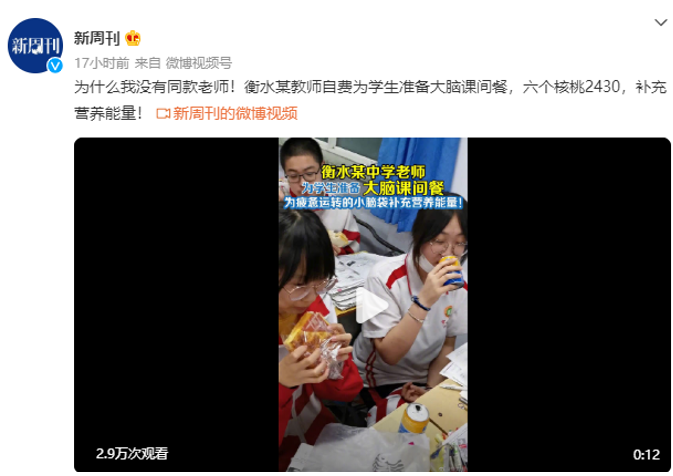 衡水某中學“神仙老師”為學生課間加餐 六個核桃2430成課間餐首選