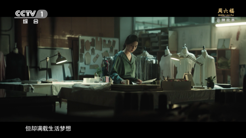 以創造之力 讓世界看見周六福