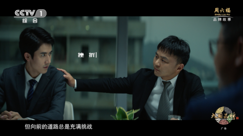 以創造之力 讓世界看見周六福