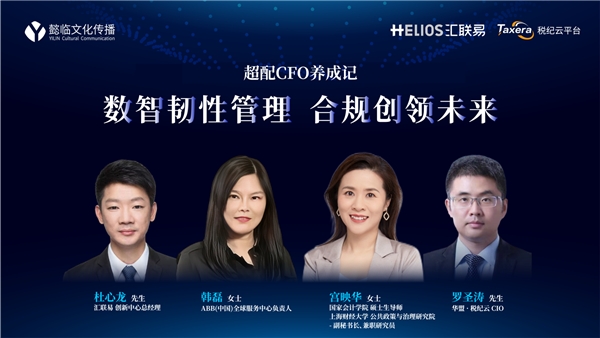 超配CFO | “數智韌性管理 合規創領未來”線上主題論壇