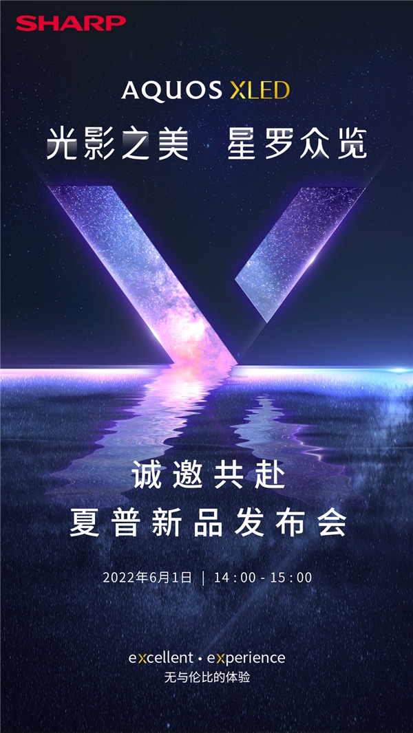從夏普“X”邀請函看AQUOS XLED新品 別有韻味