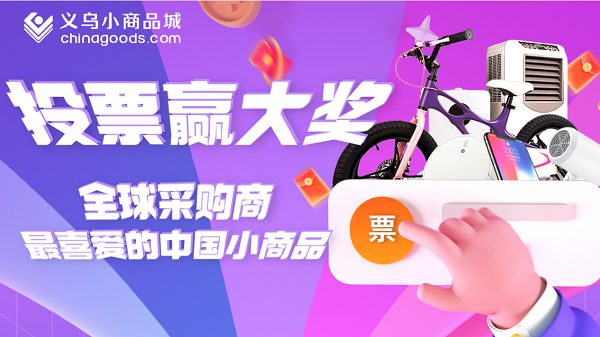 義烏“云評選”全球采購商最喜愛的中國小商品