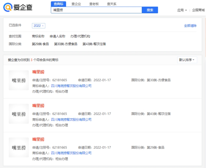 愛企查顯示，海底撈成功注冊多個“嘴里撈”商標