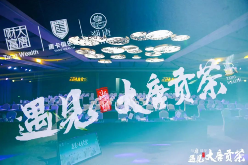 品讀茶香古韻，暢享美好生活！當大唐財富遇見大唐貢茶