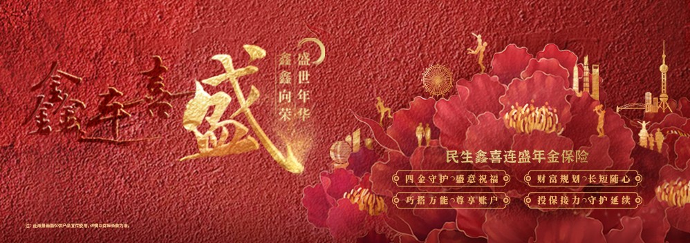 進可攻，退可守 ——民生保險鑫喜連盛，從容應對無常變化，牢牢掌握財富“易經”